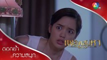 คะน้าช็อก รู้แล้วว่าคุณเทียนเล่นของ! | ตอกย้ำความสนุก เพลิงเสน่หา EP.11 | Ch7HD