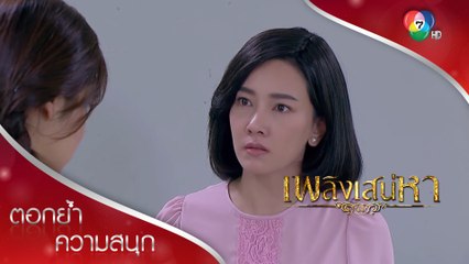 อย่าบงการโมก เพราะโมกเป็นของชั้น ต้องฟังชั้นคนเดียว! | ตอกย้ำความสนุก เพลิงเสน่หา EP.11 | Ch7HD