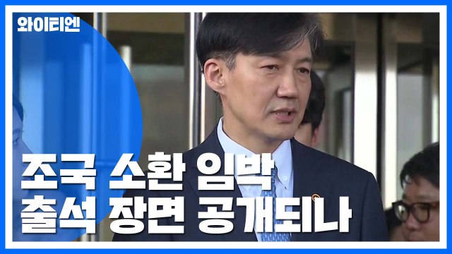 조국, 내일이나 모레 출석 유력 ...출석 장면 공개 등 조율 / YTN