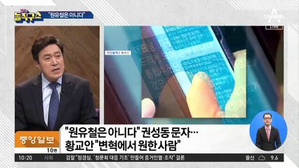 “원유철은 아니다” 권성동 문자…보수 통합 ‘삐걱’
