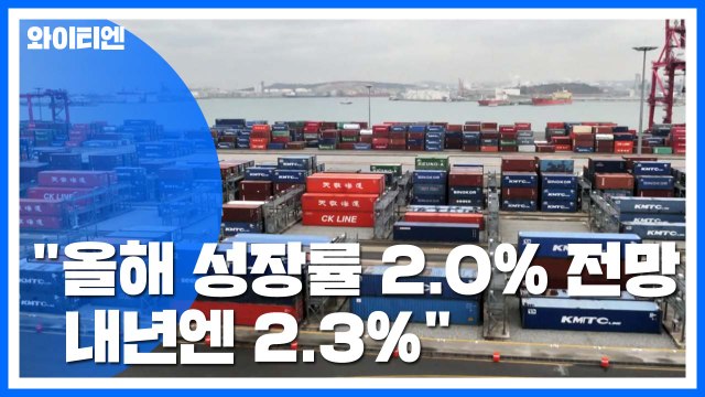 KDI 올해 성장률 2.0% 전망...내년엔 2.3% / YTN