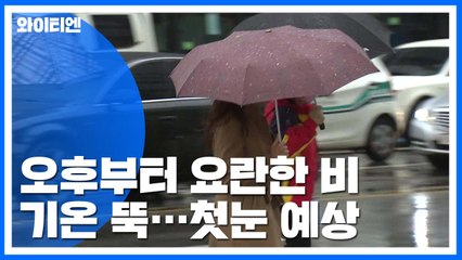오후부터 요란한 비...중부 첫눈 가능성 / YTN