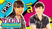 ชวนเล่น Challenge | 'เจนนี่' ชวน 'ลี ฐานัฐพ์' มา Challenge ในเกม 'ปากเป่าเขย่าตูด’ | EP.10