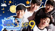 รักหลับกับออฟกัน EP.9 [Last Episode] | รักหลับ OUTDOOR กับ “เต-นิว”