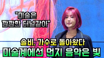 솔비, 가수로 컴백 "미술? 깜깜한 터널같아 음악은 빛"