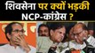Maharashtra में President Rule के लिए Congress NCP ने Shiv Sena को ठहराया जिम्मेदार | वनइंडिया हिंदी