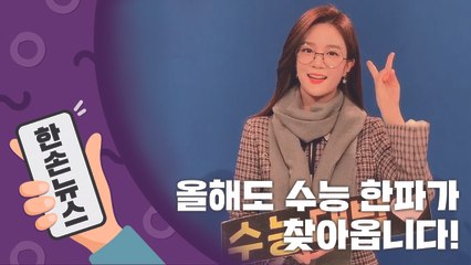 [2배속 날씨] 올해도 수능 한파가 찾아옵니다! / YTN