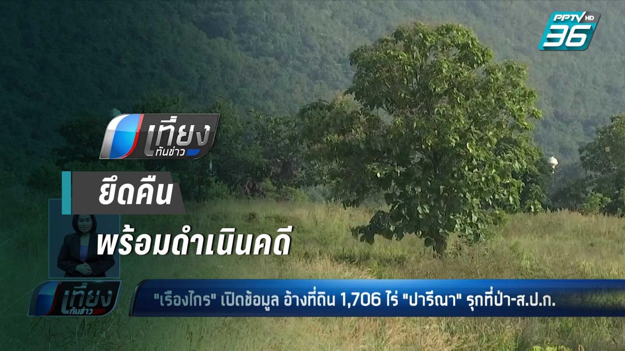 “เรืองไกร” ชี้ ที่ดิน “เอ๋ ปารีณา” รุกที่ส.ป.ก....