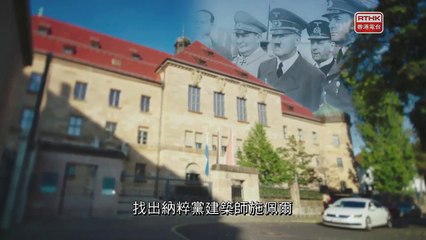 05-阿爾伯特．施佩爾 Albert Speer