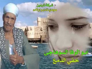 ابو الوفا السوهاجى خفى الدمع