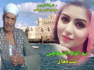 ابو الوفا السهاجى انت معاى