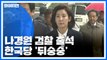 나경원 검찰 출석으로 한국당 뒤숭숭...일부 의원 발동동  / YTN