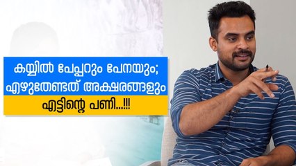 കൈയ്യിൽ പേപ്പറും പേനയും; എഴുതേണ്ടത് അക്ഷരങ്ങളും.. എട്ടിന്റെ പണി..! |- _ Tovino Special Interview
