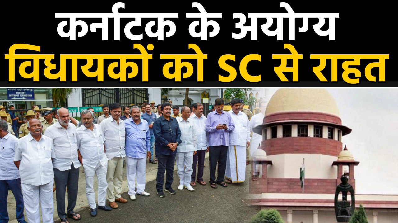 Karnataka: Disqualified विधायकों को 'Supreme' राहत, लड़ सकेंगे Election । वनइंडिया हिंदी