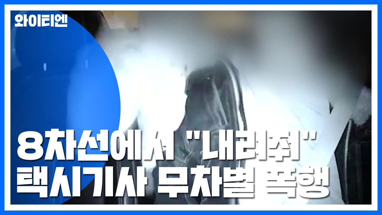 [단독] 8차선 도로 한복판에서 "내려줘"...택시기사 무차별 폭행 / YTN
