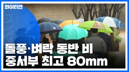 [날씨] 돌풍·벼락 동반 비...중서부 최고 80mm / YTN