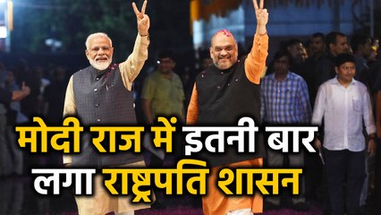 Modi government के Tenure में 7वीं बार लगा President rule, जाने कहां और कब लगा? | वनइंडिया हिंदी