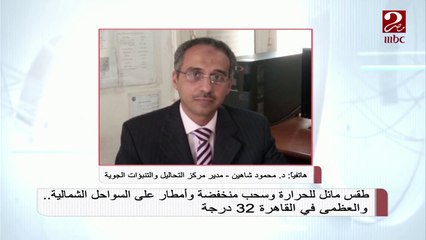 انخفاض في درجات الحرارة من يوم الجمعة ... د. محمود شاهين يوضح حالة الطقس لباقي الاسبوع
