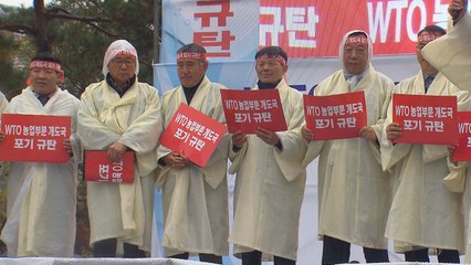 농민단체 "WTO 개도국 지위 포기한 정부 규탄" / YTN