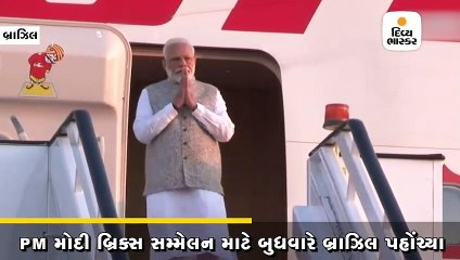PM મોદી બ્રિક્સ સમ્મેલનમાં ભાગ લેવા માટે બુધવારે બ્રાઝિલ પહોંચ્યા