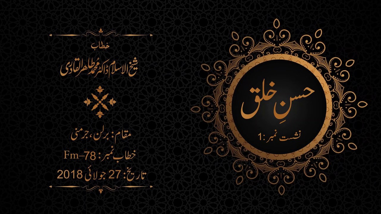 Husn e Khulq | Episode: 01 | Shaykh-ul-Islam Dr Muhammad Tahir-ul-Qadri