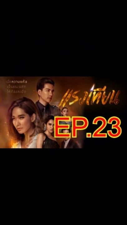 แรงเทียน EP.23 ตอนที่. 23 ย้อนหลัง วันที่ 18 พฤศจิกายน 2562