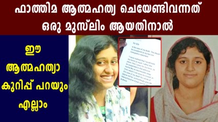 Fatima's $uicide; The family has repeatedly accu$ed the teacher for hara$$ment | Oneindia Malayalam