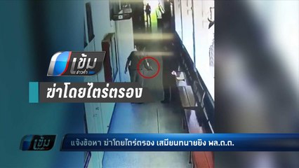 แจ้งข้อหา ฆ่าโดยไตร่ตรอง เสมียนทนายยิง พล.ต.ต. - เข้มข่าวค่ำ