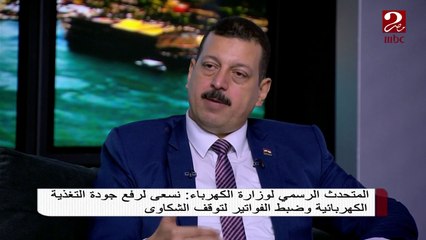 المتحدث باسم وزارة الكهرباء يوضح بعض المفاهيم الخاطئة لفاتورة الكهرباء