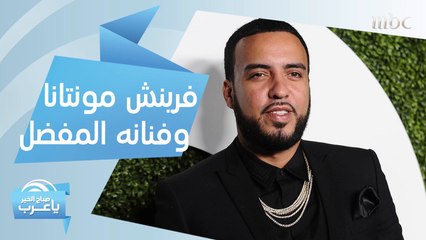 فرينش مونتانا: هذا هو الفنان العربي المفضل لديّ