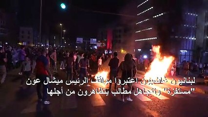 اللبنانيون يقطعون الطرق الرئيسية مجددا احتجاجا على مواقف عون