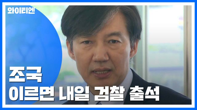 조국 변호인단 내일이나 모레 출석 유력 ...소환 방식 조율 중 / YTN
