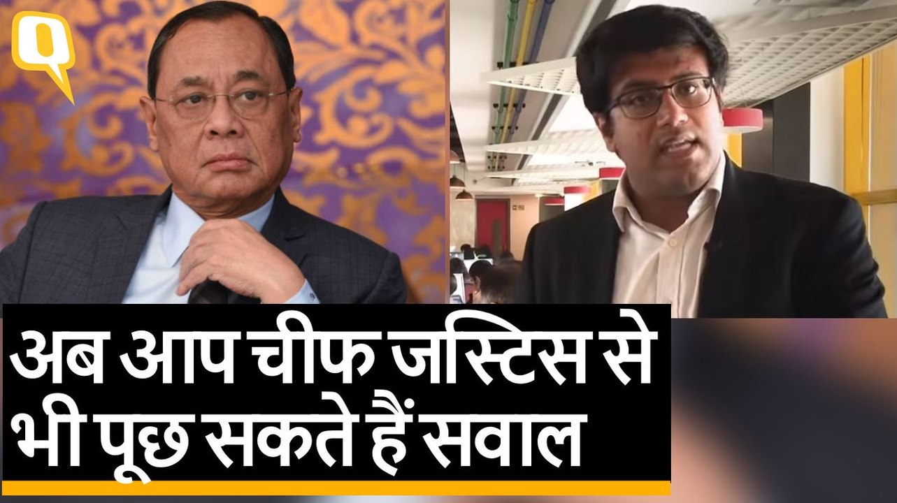 RTI कानून के दायरे में आएगा CJI का दफ्तर, सुप्रीम कोर्ट का फैसला | Quint Hindi