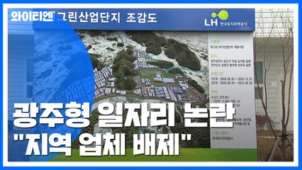말로만 광주형 일자리?...지역 업체 배제 논란 / YTN