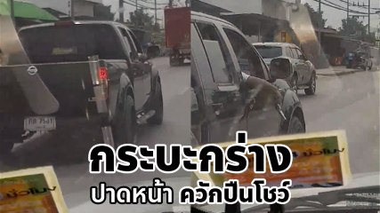 เปิดคลิป กระบะกร่างกลางถนน ปาดหน้า ควักปืนโชว์ โบกเรียกให้มาใกล้ ๆ