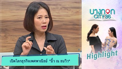 บางกอก City เลขที่ 36 | คุยเพลิน | มิ้ว ณ ชมวิว