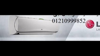 توكيل صيانة ال جى مدينتي 01060037840  | خدمة عملاء ال جى 0235710008