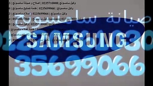 توكيل صيانة سامسونج المهندسين 01096922100 | خدمة عملاء سامسونج 0235710008