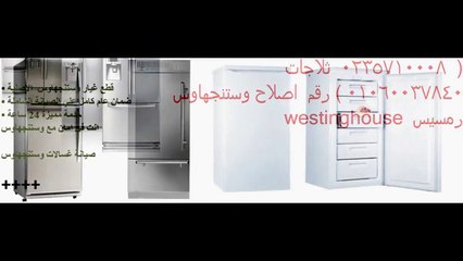 توكيل صيانة وستنجهاوس الاسكندرية 01060037840 | خدمة عملاء وستنجهاوس 01207619993