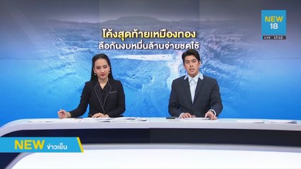 โค้งสุดท้ายเหมืองทองกับชะตานายกรัฐมนตรี | NEW18