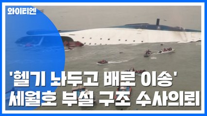 '헬기 놔두고 배로 이송' 세월호 '부실 구조' 수사 의뢰 / YTN