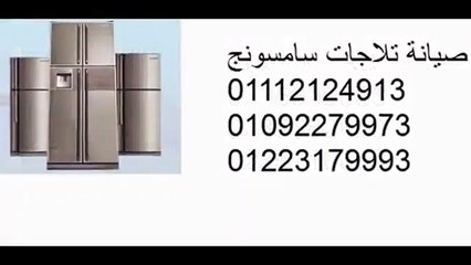 صيانة اعطال سامسونج مدينة نصر 01220261030 - 0235700997