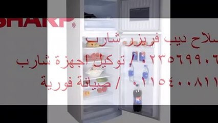 صيانة اعطال شارب مصر الجديدة 01092279973 - 0235700994