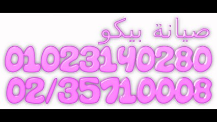 صيانة اعطال بيكو الاسماعيلية 01095999314 - 01096922100