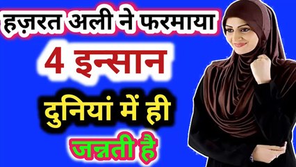 4 लोग दुनियां में ही जन्नती है - Hazrat Ali Ne Farmaya ll Ye 4 Log Jannati Hain ll जन्नती आदमी l