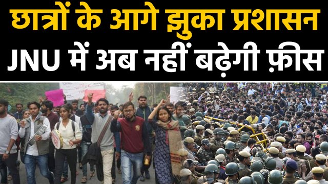 JNU fees hike: छात्रों के हंगामे के आगे झुका प्रशासन, JNU में नहीं बढ़ेगी fees | वनइंडिया हिन्दी