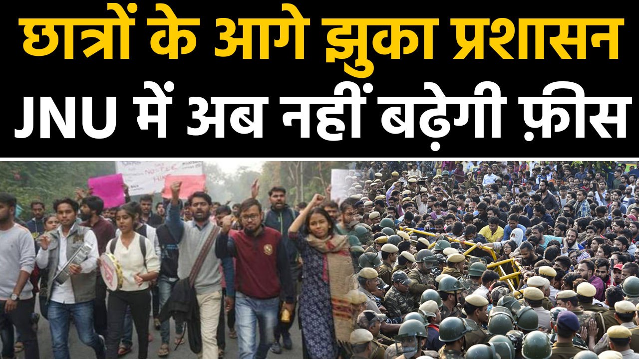 JNU fees hike: छात्रों के हंगामे के आगे झुका प्रशासन, JNU में नहीं बढ़ेगी fees | वनइंडिया हिन्दी