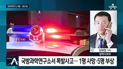 대전 국방과학연구소서 로켓 연료 다루다 ‘펑’…6명 사상
