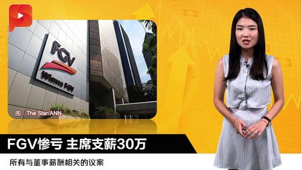FGV惨亏 主席支薪30万