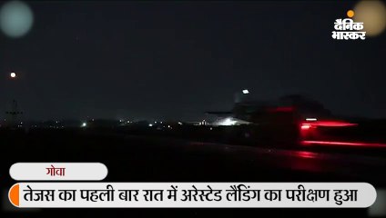 स्वदेशी फाइटर जेट तेजस ने पहली बार रात में अरेस्टेड लैंडिंग की, परीक्षण सफल